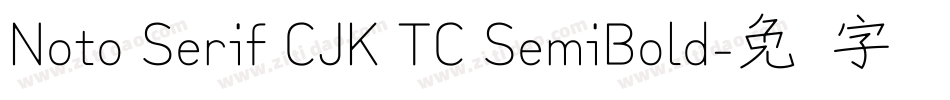 Noto Serif CJK TC SemiBold字体转换